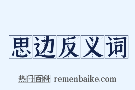 思边反义词是什么意思的图片